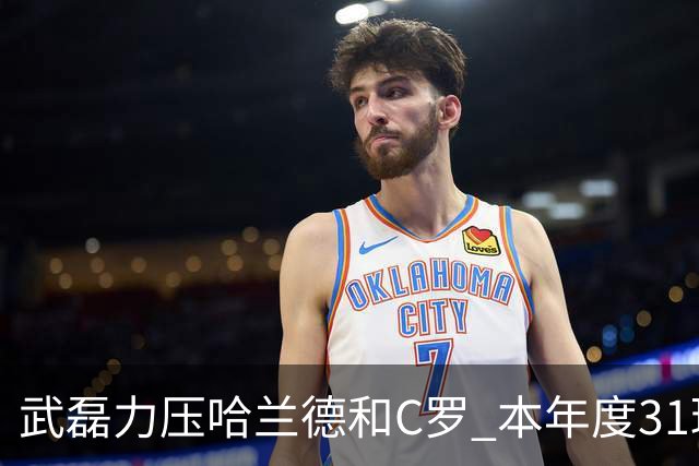 武磊力压哈兰德和C罗 本年度31球领跑IFFHS射手榜