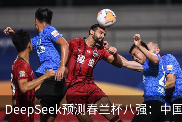 DeepSeek预测春兰杯八强：中国保底五人